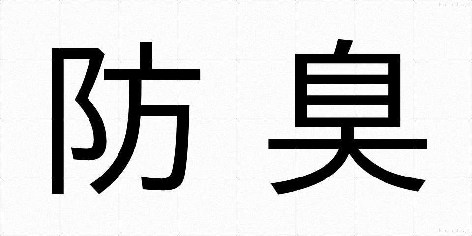 防臭 (ぼうしゅう)