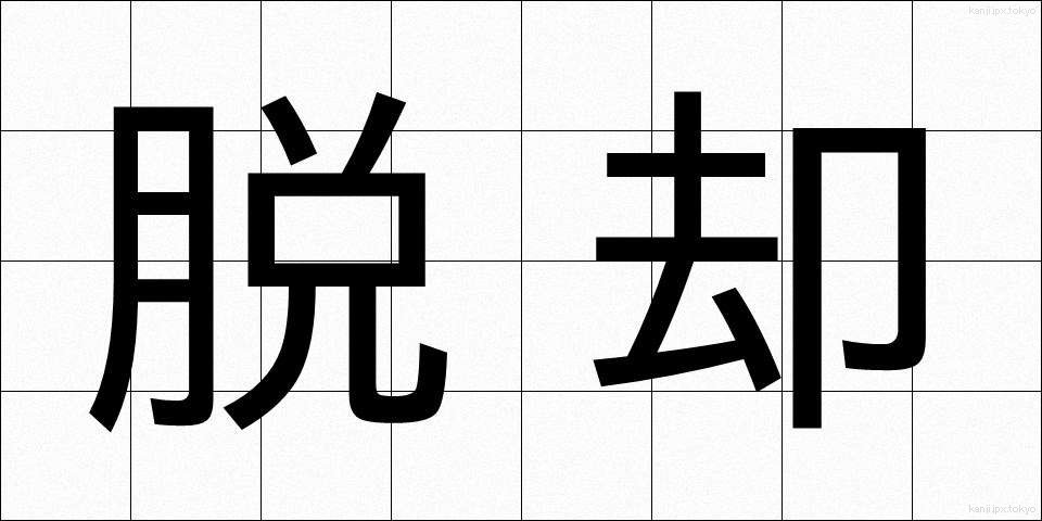 脱却 (だっきゃく)