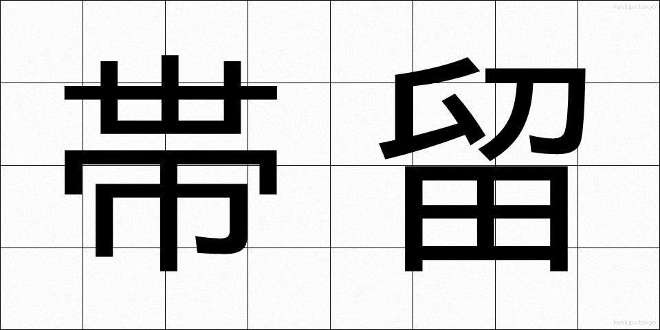 帯留 (おびどめ)