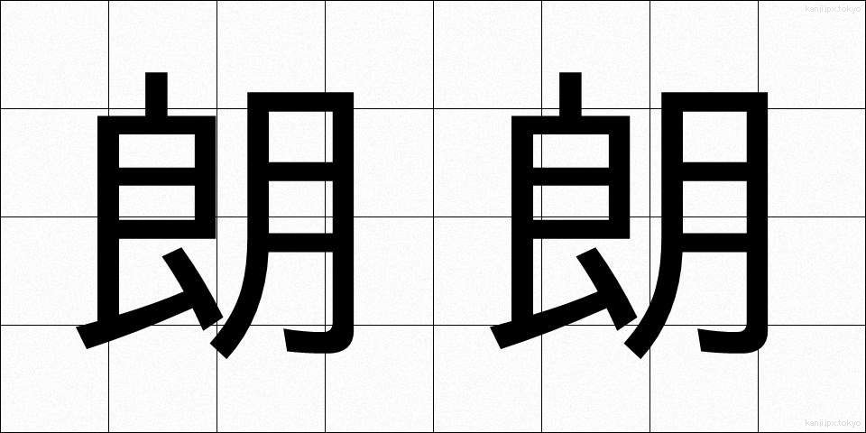 朗朗 (ろうろう)