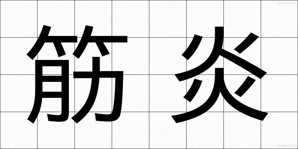 筋炎 (きんえん)