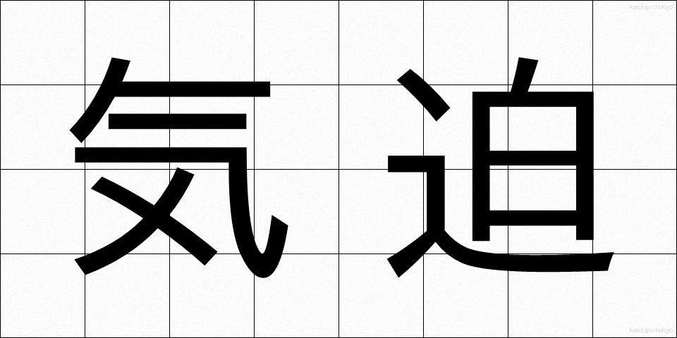 気迫 (きはく)