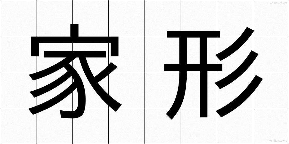 家形 (かぎょう)