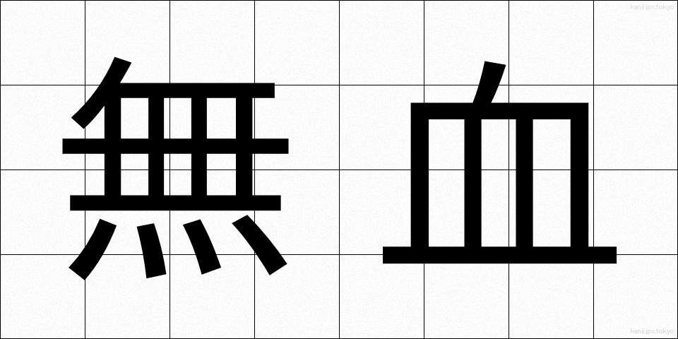 無血 (むけつ)