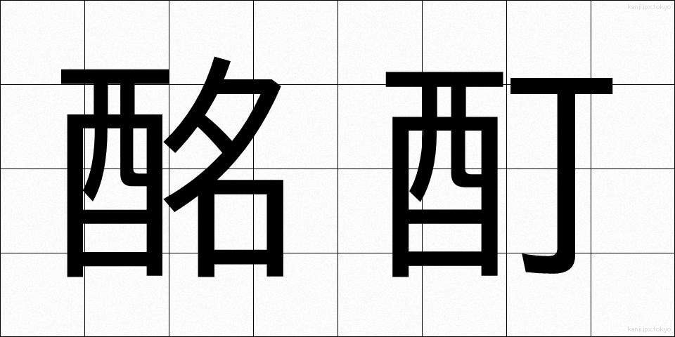 酩酊 (めいてい)