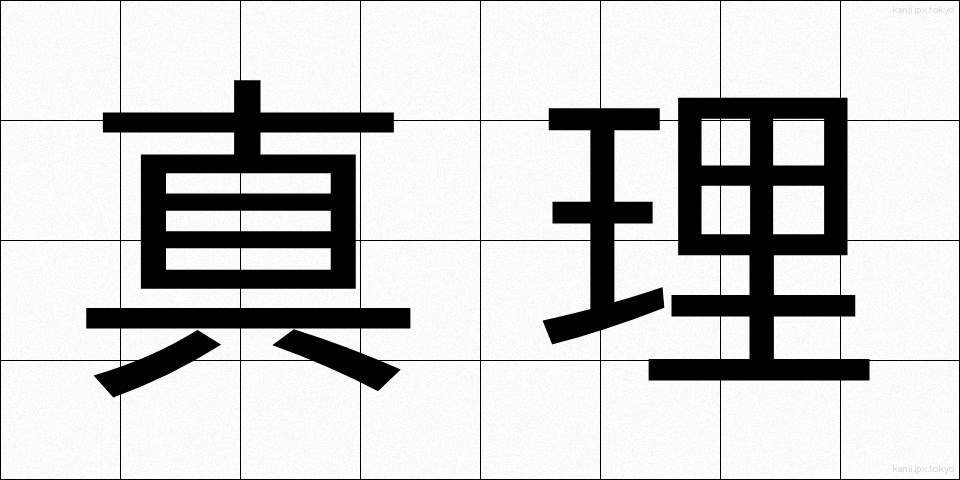 真理 (しんり)