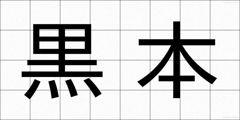 黒本 (くろほん)