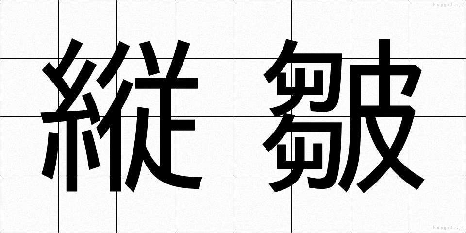 縦皺 (たてしわ)