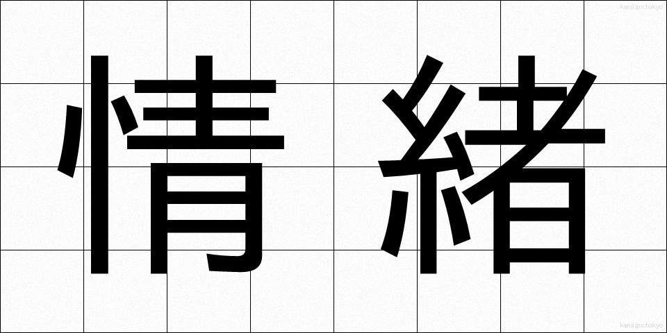 情緒 (じょうちょ)