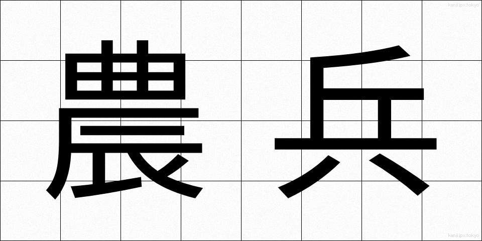 農兵 (のうへい)