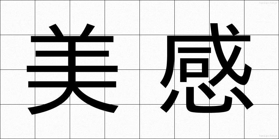 美感 (びかん)