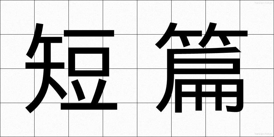 短篇 (たんぺん)