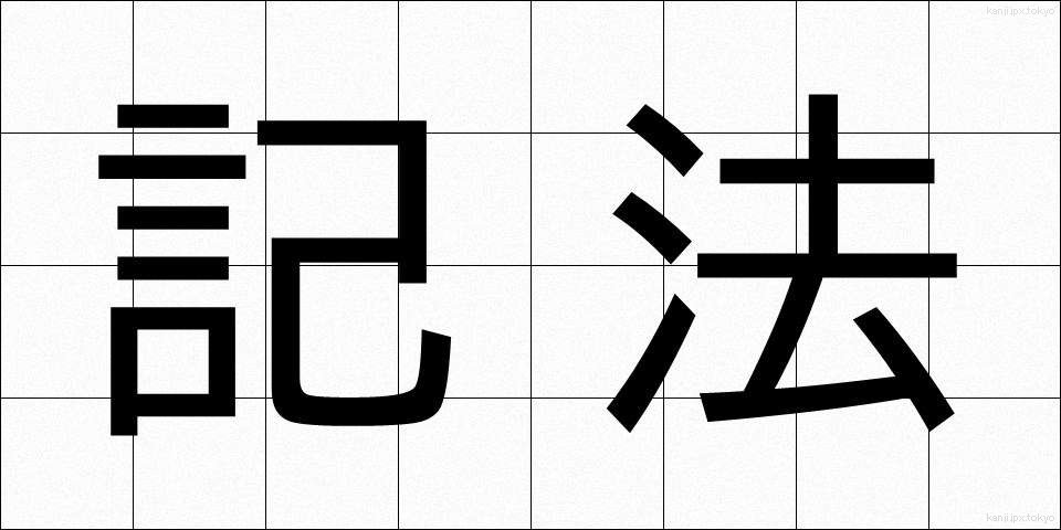 記法 (きほう)