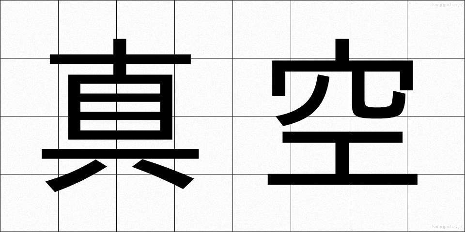 真空 (しんくう)
