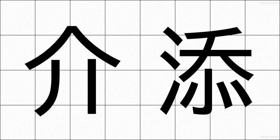 介添 (かいぞえ)