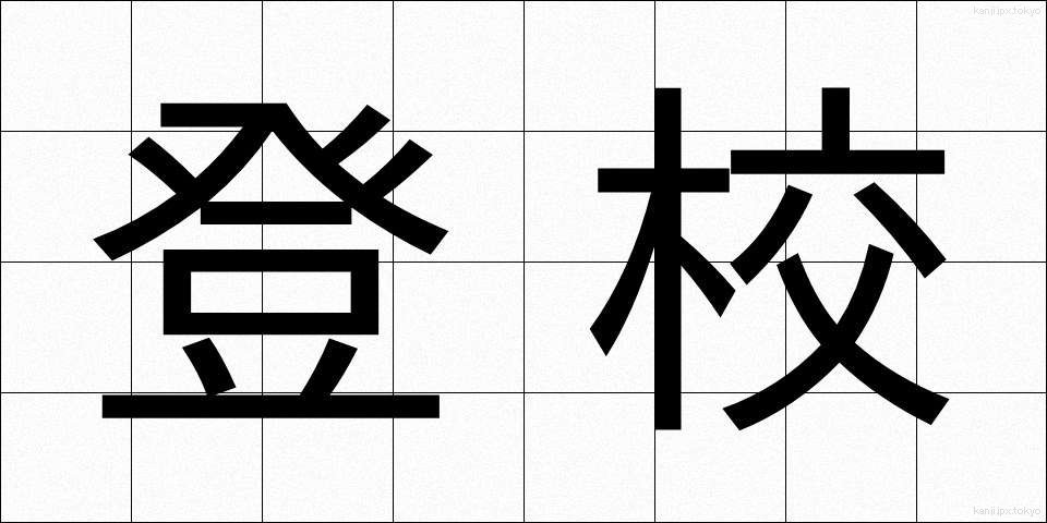 登校 (とうこう)
