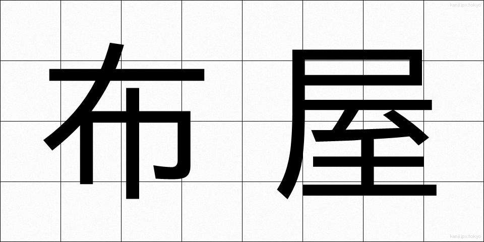 布屋 (ぬのや)