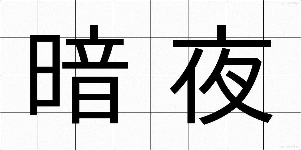 暗夜 (あんや)