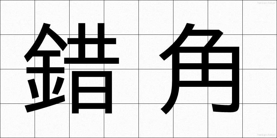 錯角 (さっかく)