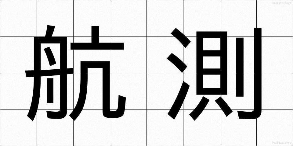 航測 (こうそく)