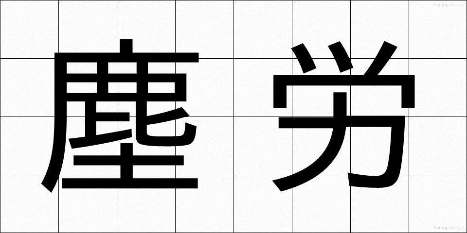 塵労 (じんろう)