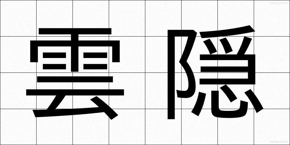 雲隠 (くもがくれ)