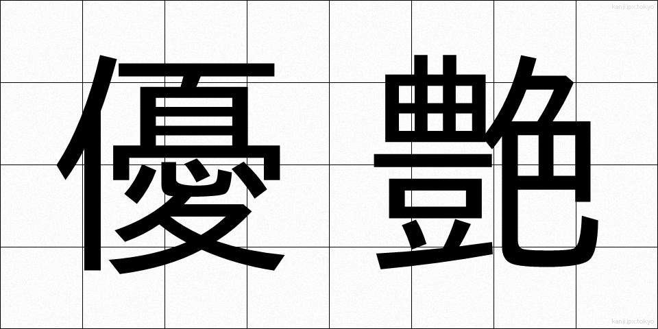 優艶 (ゆうえん)