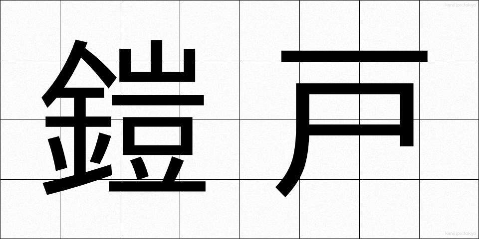 鎧戸 (よろいと)