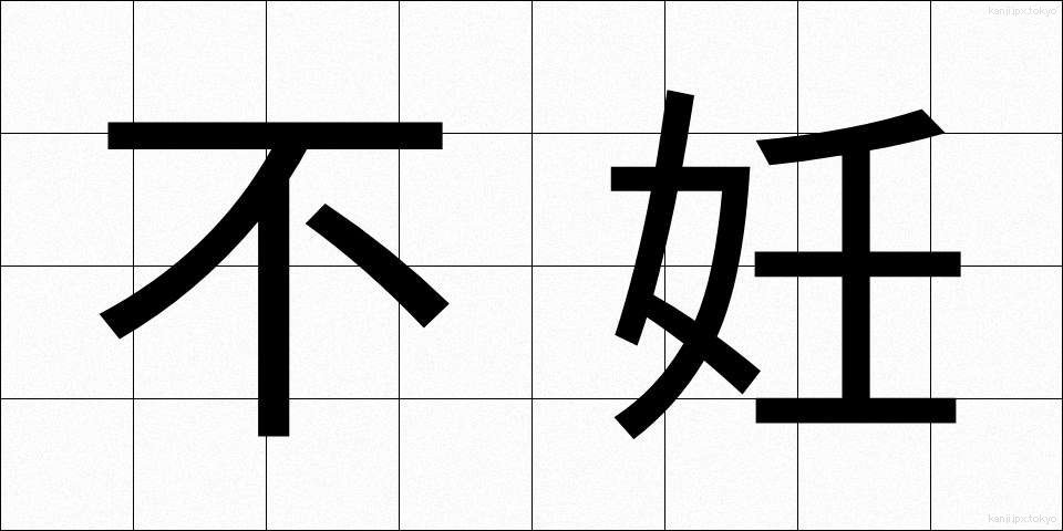 不妊 (ふにん)