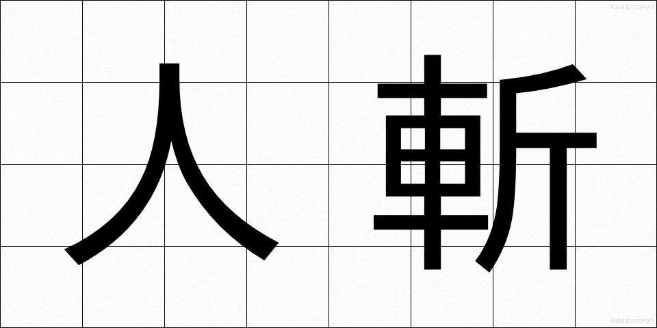 人斬 (ひときり)