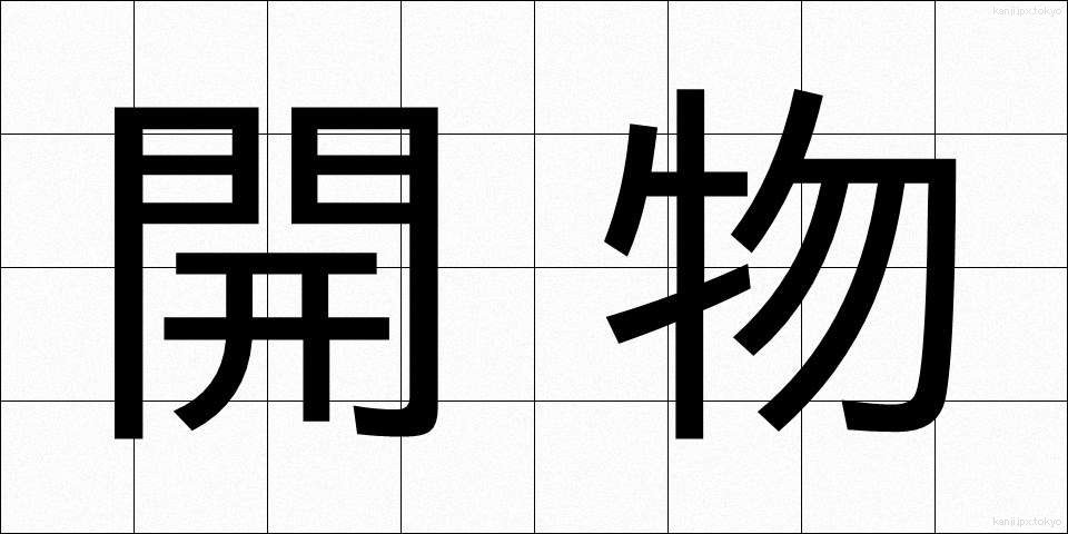 開物 (かいぶつ)