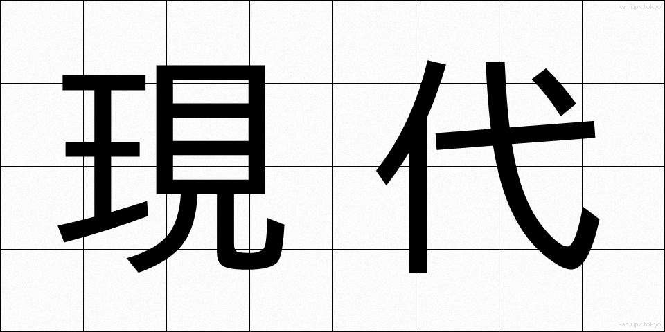 現代 (げんだい)