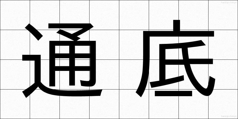 通底 (つうてい)