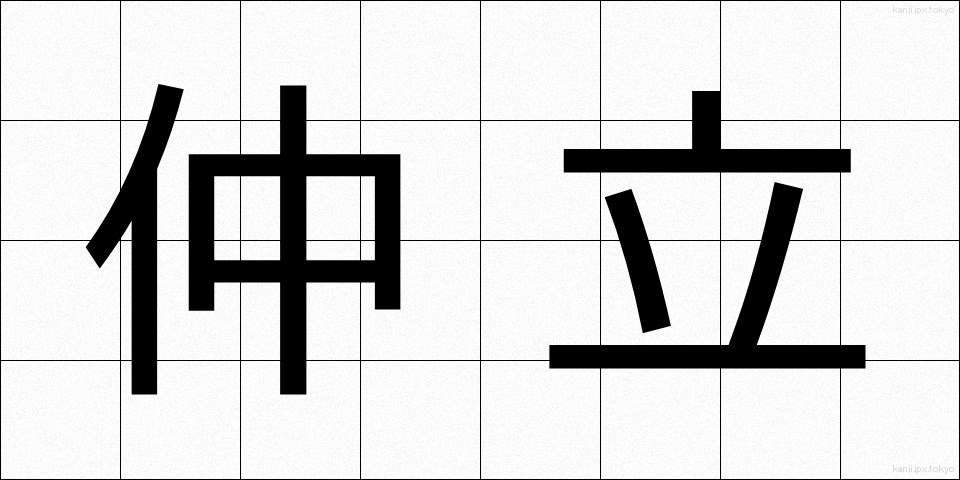 仲立 (なかだち)