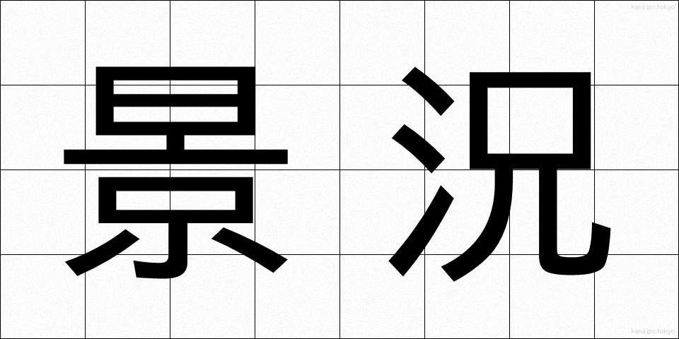 景況 (けいきょう)