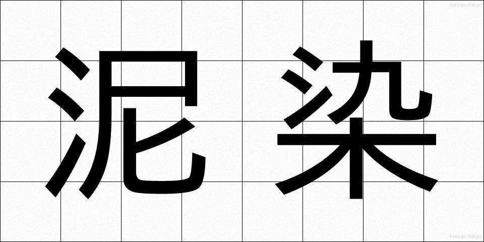 泥染 (でいせん)