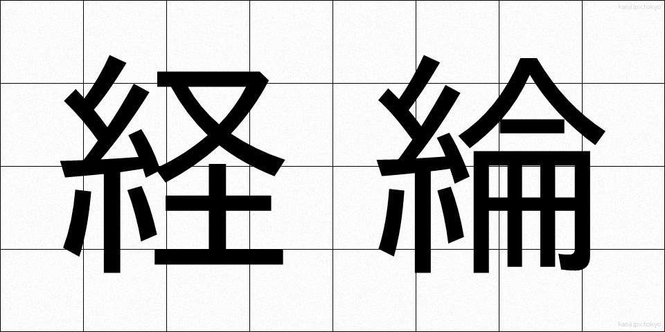 経綸 (けいりん)