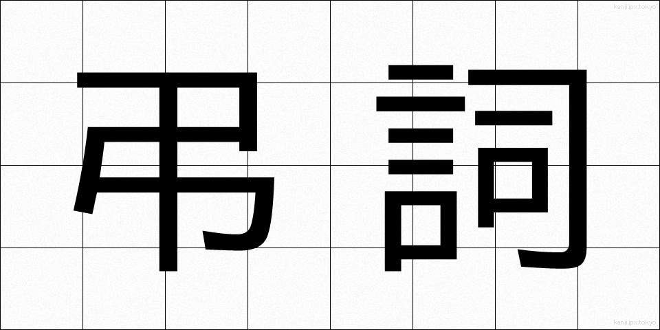 弔詞 (ちょうし)