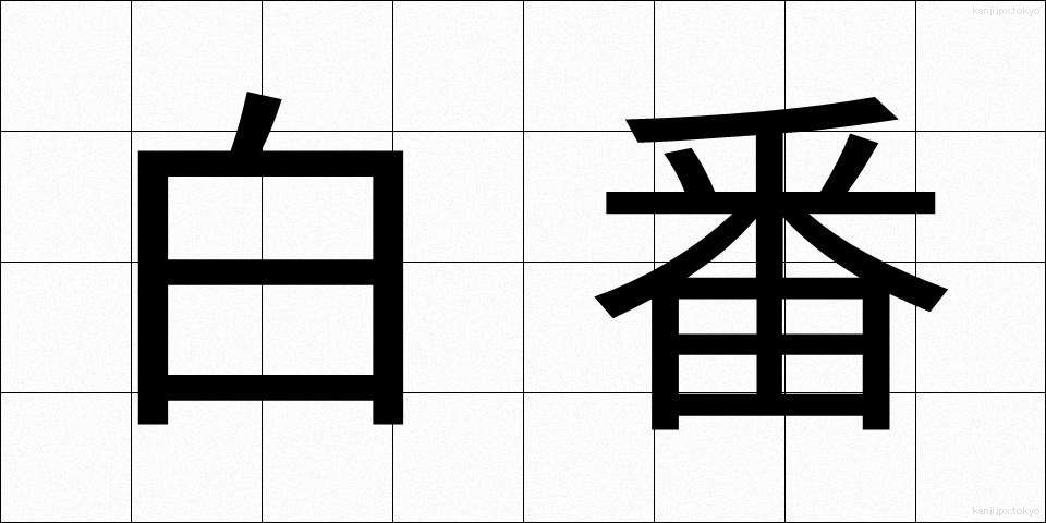 白番 (しろばん)