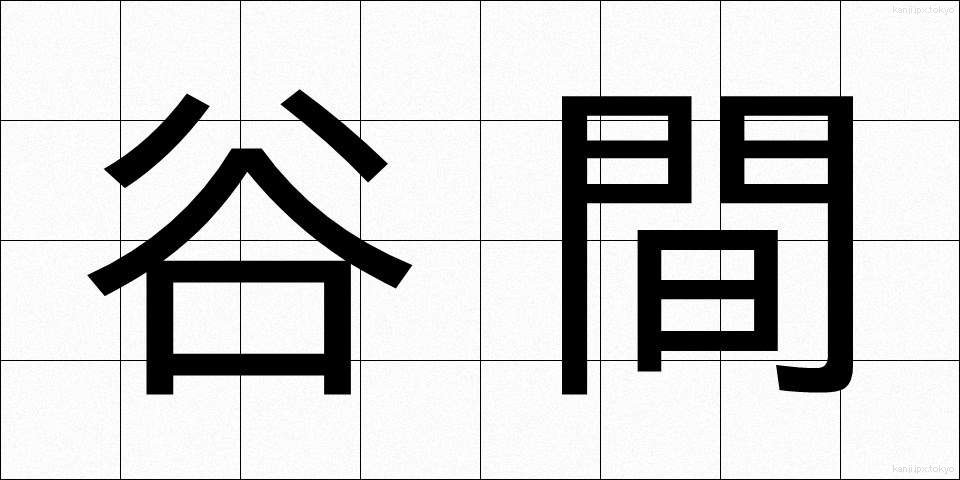 谷間 (たにま)