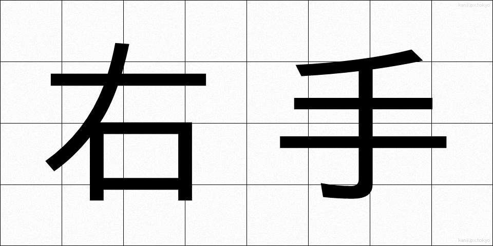右手 (みぎて)