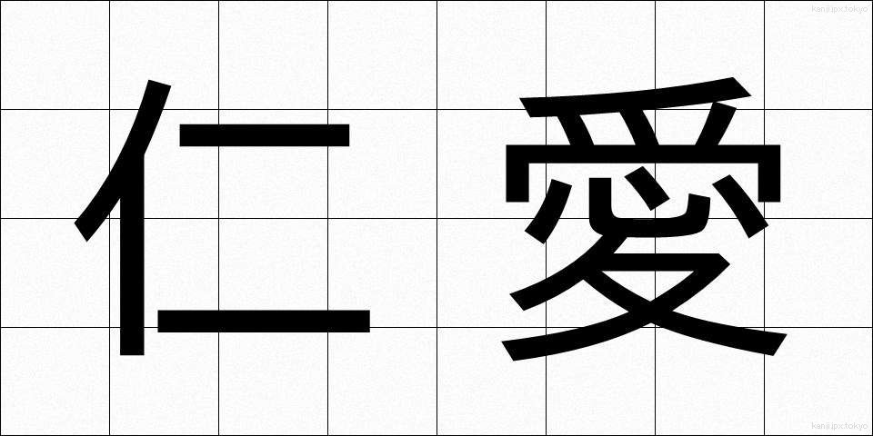 仁愛 (じんあい)