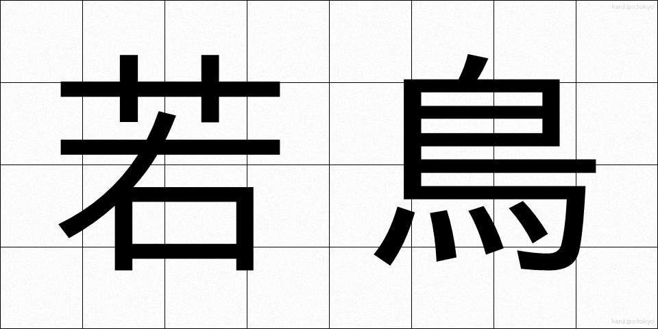 若鳥 (わかとり)