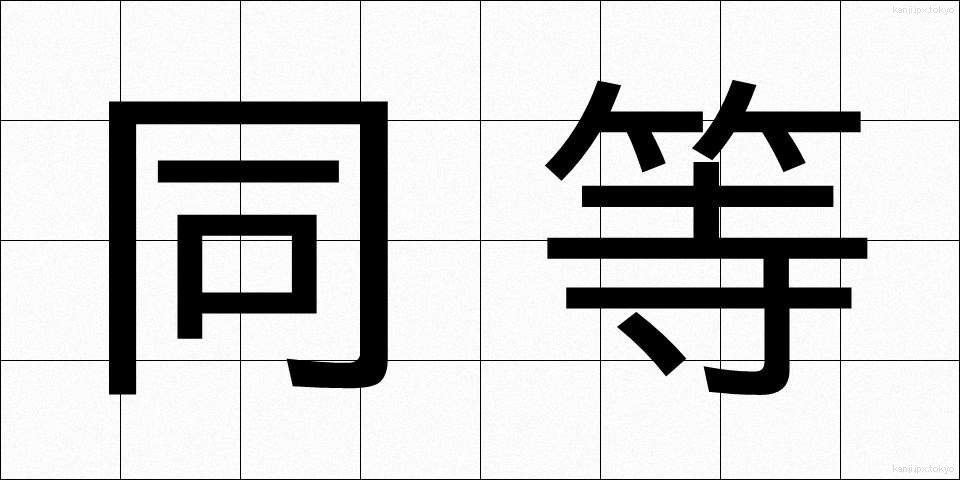 同等 (どうとう)