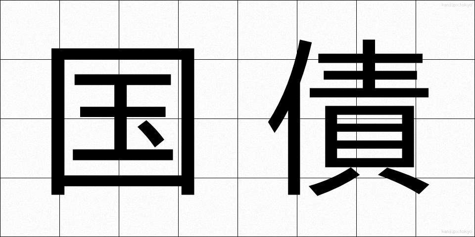 国債 (こくさい)