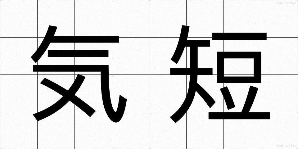 気短 (きたん)