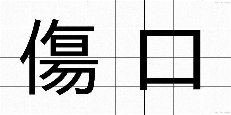傷口 (きずぐち)