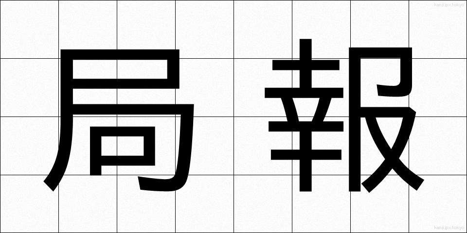 局報 (きょくほう)