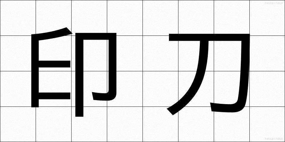 印刀 (いんとう)
