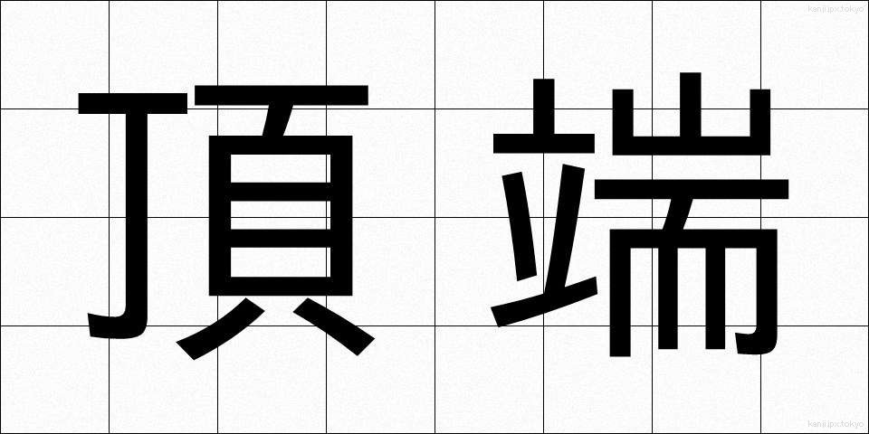 頂端 (ちょうたん)